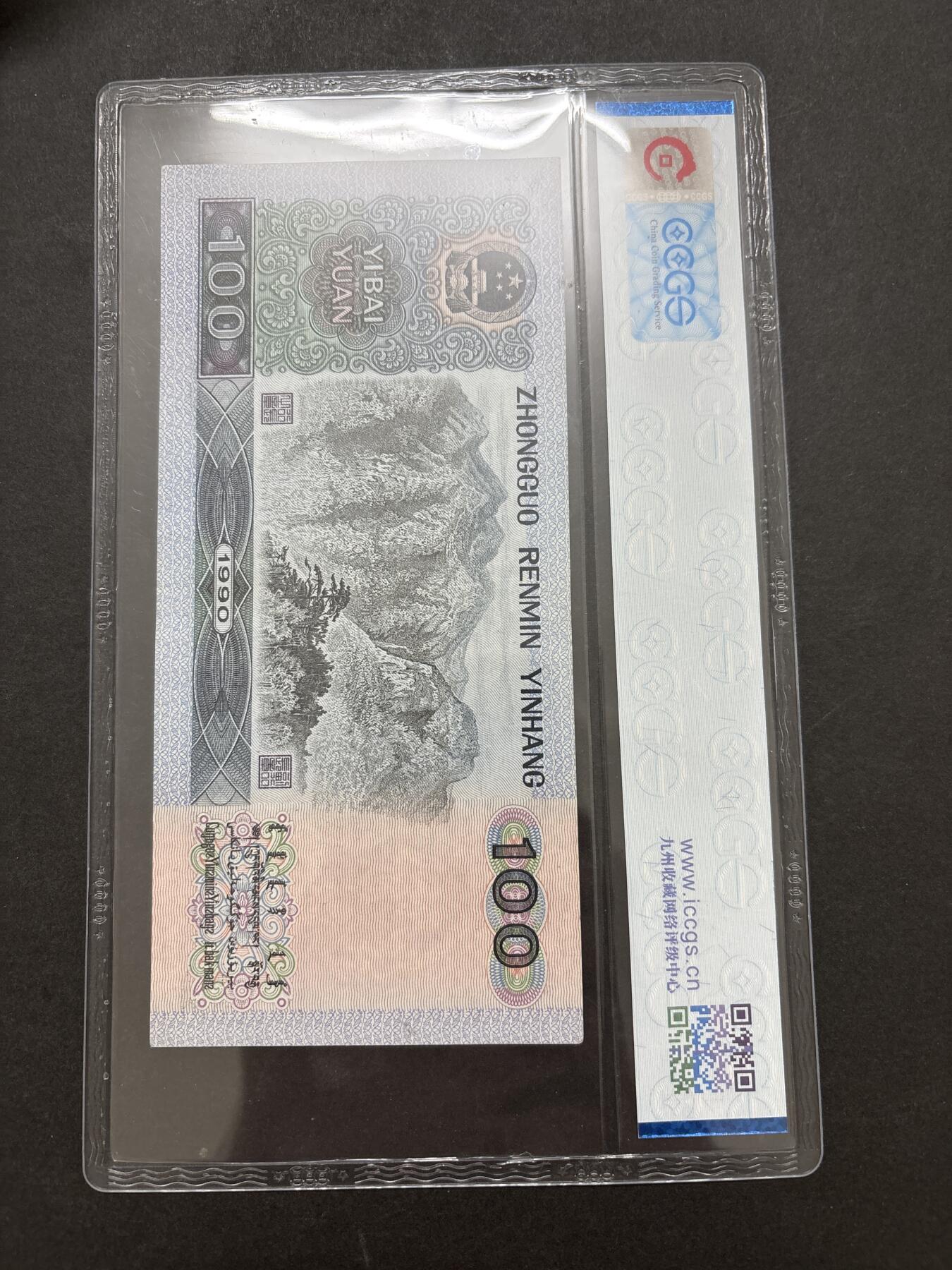 文馨钱币收藏 迎新纳福2026新年第一场（第 287 场）金银老铜币拍卖 1990 年第四套人民币 100 元评级币 66 分，中国梦