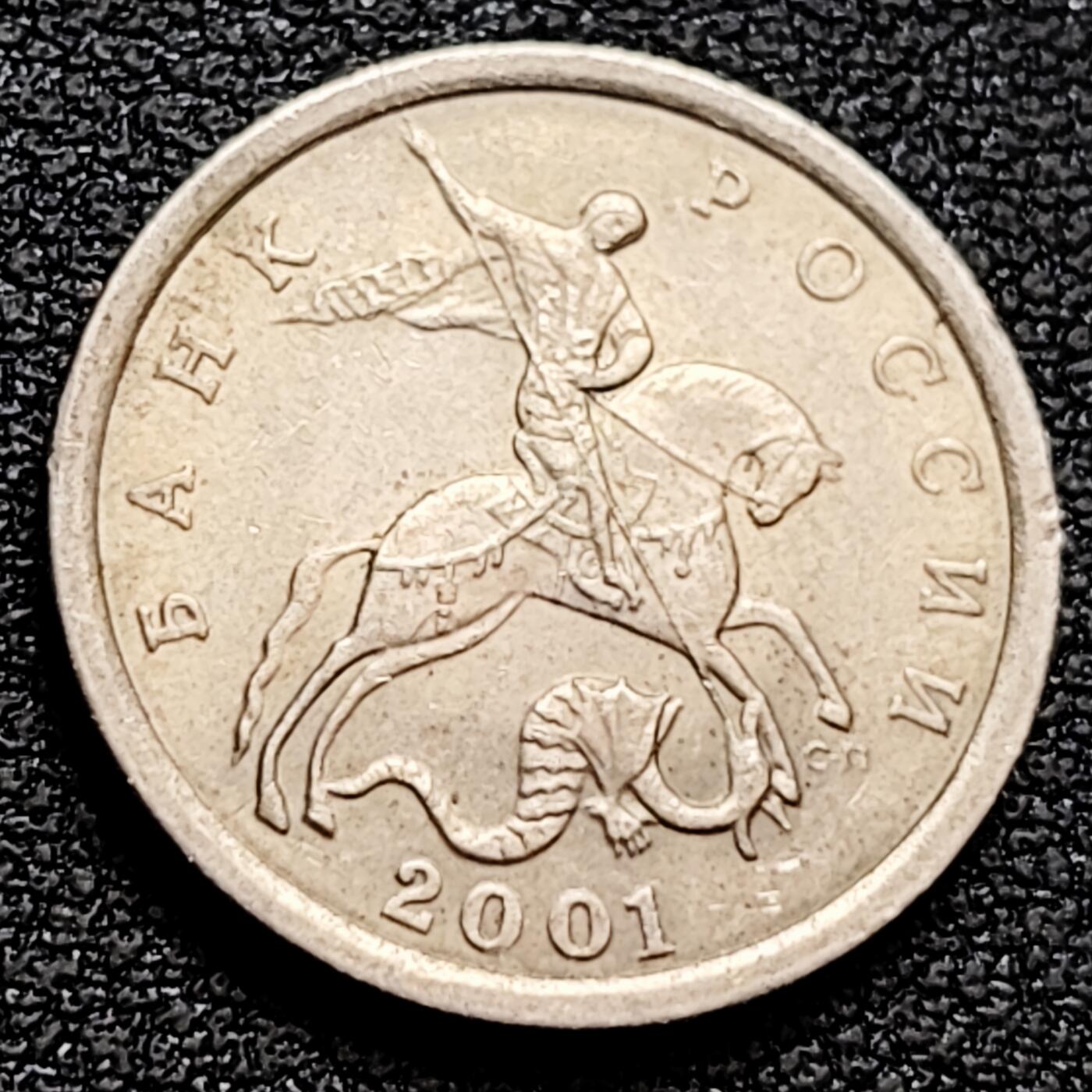 泉币菌-第160场-新年第三场 精品福利场  俄罗斯5戈比 直径18.5mm 骑士屠龙钱币收藏