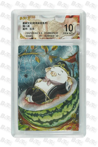 阳大大卡牌拍卖第90期（持续收拍品，周五晚上九点截拍，进群福利早知道） -  墨婉文化 乾坤未定系列 红月 猪八戒