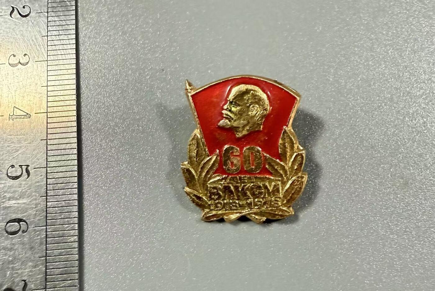 七河·世界币章小拍（总第32期） 前苏联.列宁共产主义青年团60周年