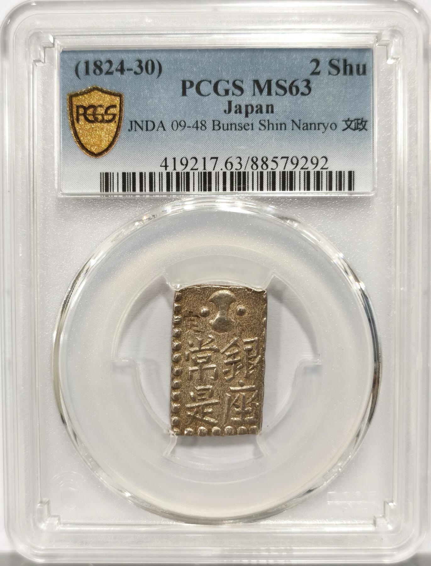 博洋堂“岁启嘉年”2026新年精品大拍专场暨第155期（全场包邮） PCGS MS63 日本1824-30年文政南镣二朱银，以南镣八片换小判一两