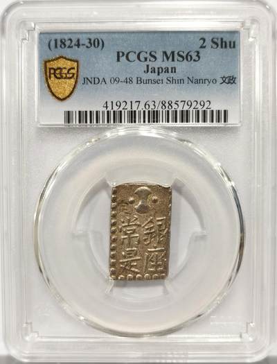 博洋堂“岁启嘉年”2026新年精品大拍专场暨第155期（全场包邮） - PCGS MS63 日本1824-30年文政南镣二朱银，以南镣八片换小判一两