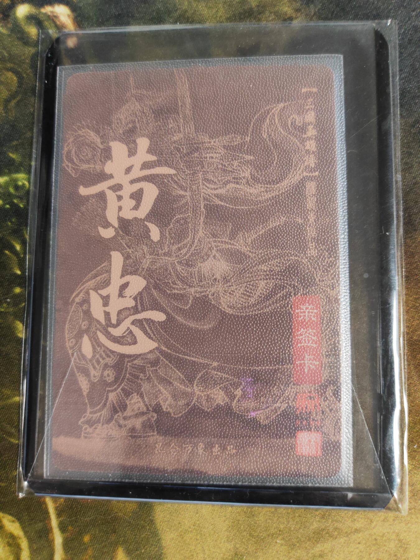 阳大大卡牌拍卖第90期（持续收拍品，周五晚上九点截拍，进群福利早知道） 【亲签卡】昆仑万象 三国英雄谱 权迎东 黄忠 双钤印亲签卡