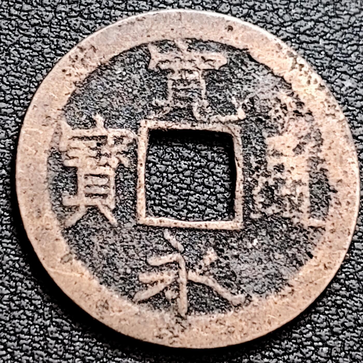 泉币菌-第160场-新年第三场 精品福利场 宽永通宝