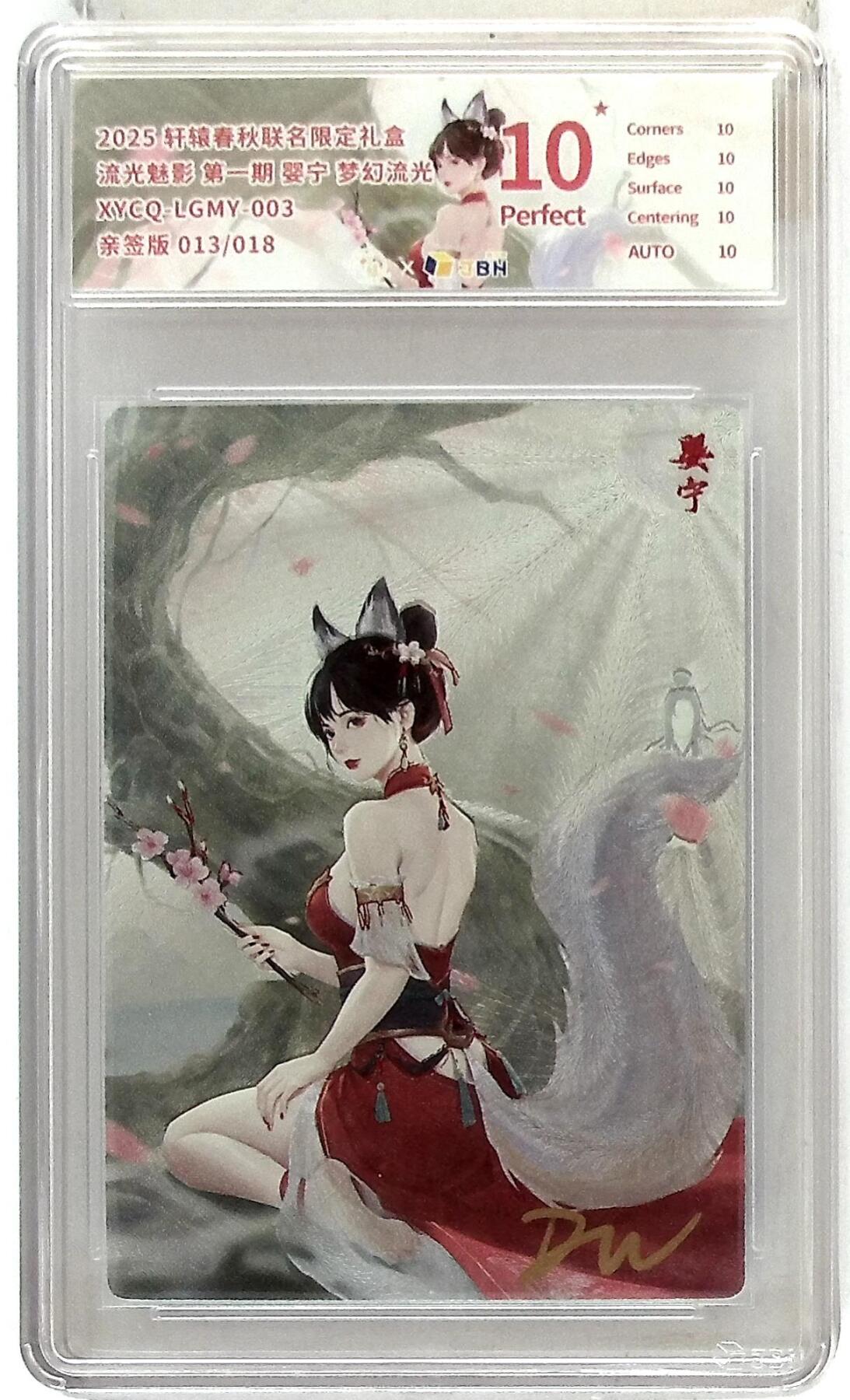 粤A卡牌第24期（1月4日22:00截拍） 轩辕春秋联名限定礼盒 流光魅影 第一期 婴宁 梦幻流光 XYCQ-LGMY-003 亲签版 013/018 QQ-13