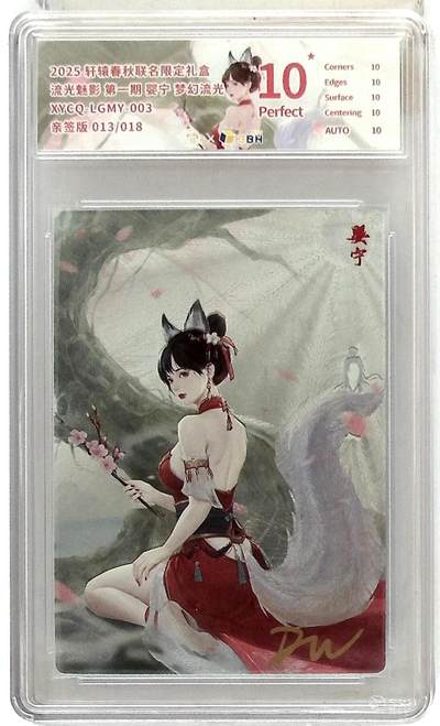 粤A卡牌第24期（1月4日22:00截拍） - 轩辕春秋联名限定礼盒 流光魅影 第一期 婴宁 梦幻流光 XYCQ-LGMY-003 亲签版 013/018 QQ-13