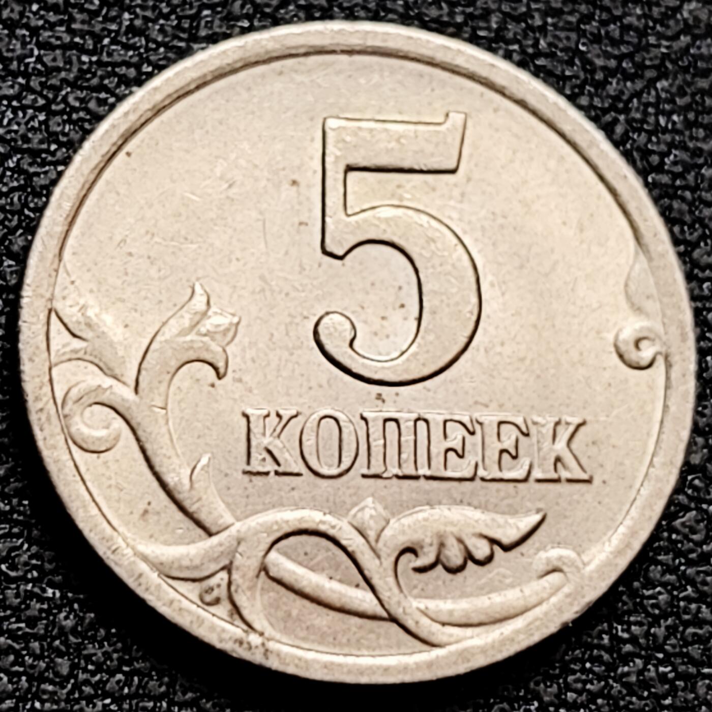 泉币菌-第160场-新年第三场 精品福利场  俄罗斯5戈比 直径18.5mm 骑士屠龙钱币收藏