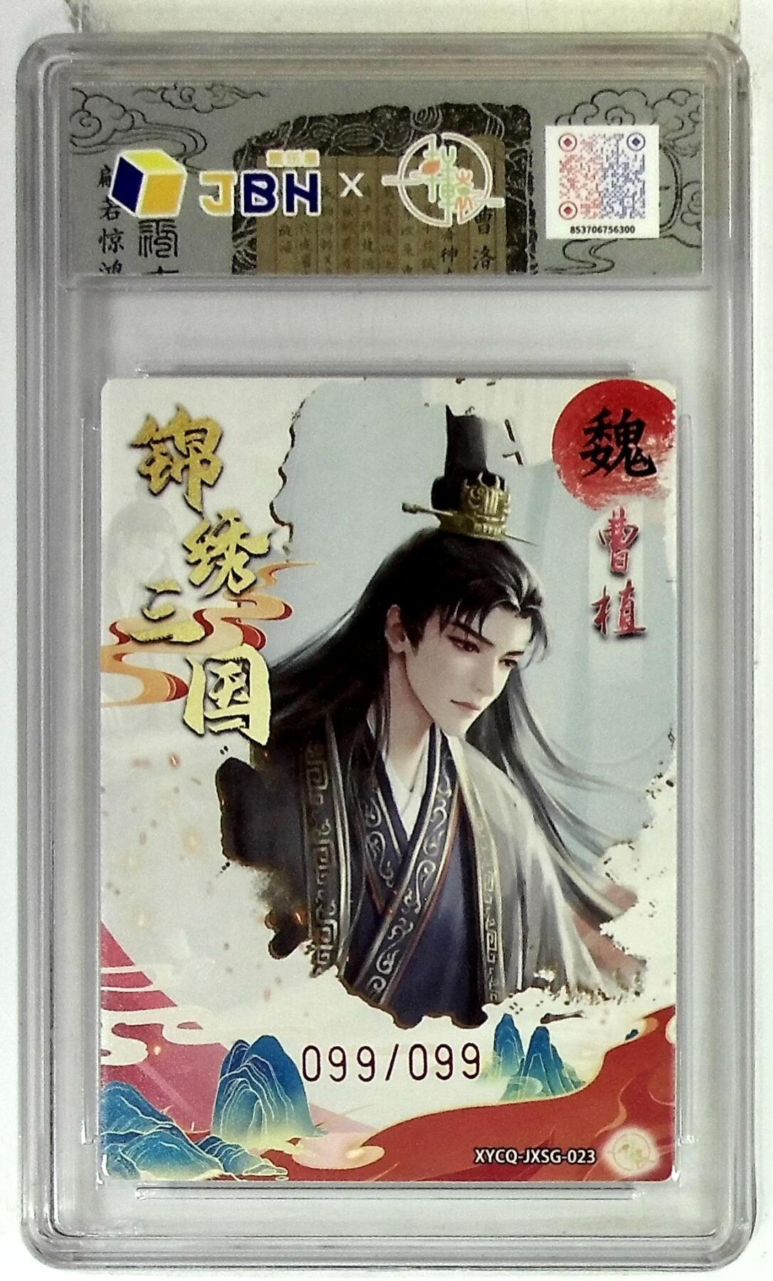 粤A卡牌第24期（1月4日22:00截拍） 【尾编】轩辕春秋联名限定礼盒 锦绣三国 第三期 曹植 梦幻灵光 XYCQ-JXSG-023 099/099 PJ-92