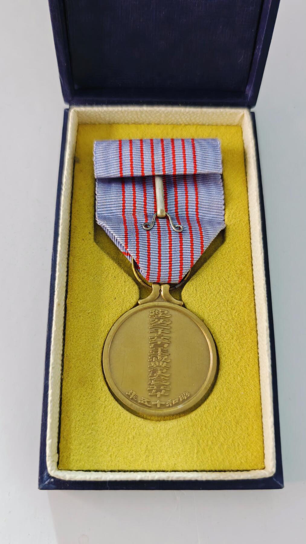 东亚勋章徽章主题拍卖5 纪元两千六百年祝典纪念章