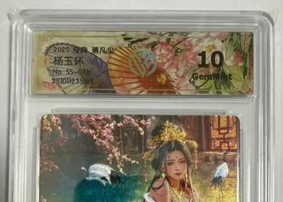 龙虎卡牌-七零场，2026首场，全场包邮！！（无佣金，周六结拍，欢迎送拍） - 粗闪评级卡 奇点 杨玉环欲 10分