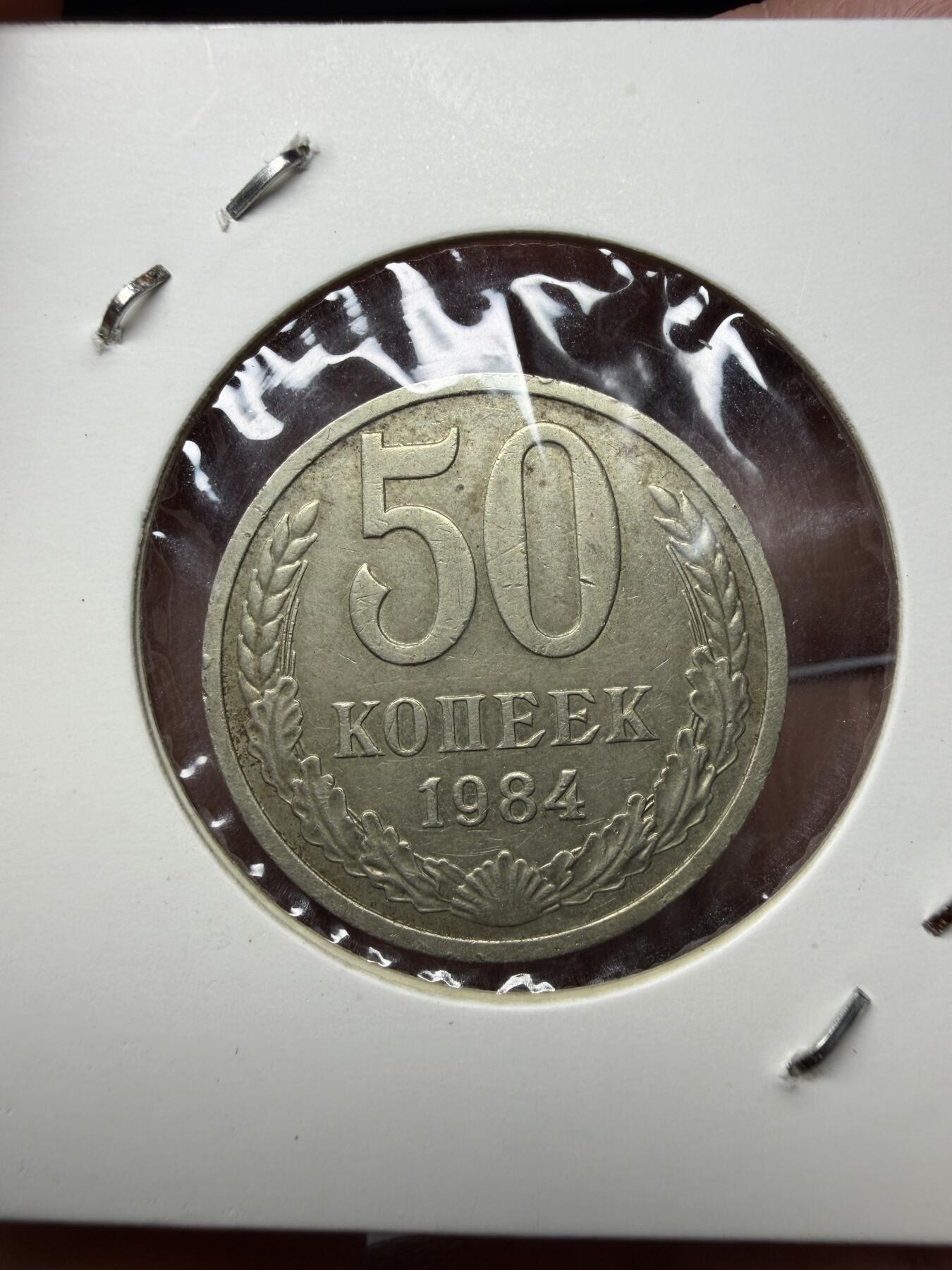 2025年集古藏今外币拍卖第十一期-第7场—（总第297拍），可以寄存60天，满160元包邮。 1984年苏联50戈比