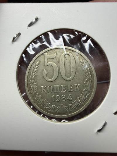 2025年集古藏今外币拍卖第十一期-第7场—（总第297拍），可以寄存60天，满160元包邮。 - 1984年苏联50戈比