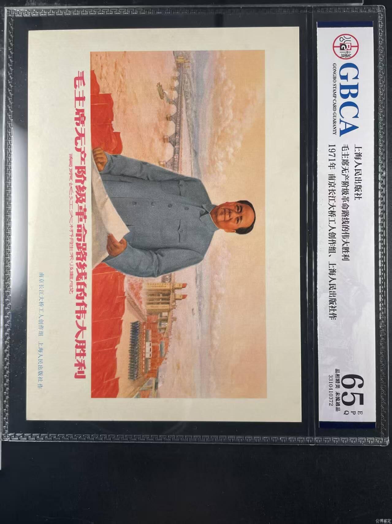 公博评级，特殊时期宣传画    《毛主席无产阶级革命路线的伟大胜利》，这是一张宣传画