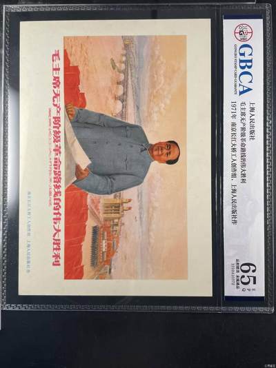 公博评级，特殊时期宣传画    《毛主席无产阶级革命路线的伟大胜利》，这是一张宣传画 - 公博评级，特殊时期宣传画    《毛主席无产阶级革命路线的伟大胜利》，这是一张宣传画