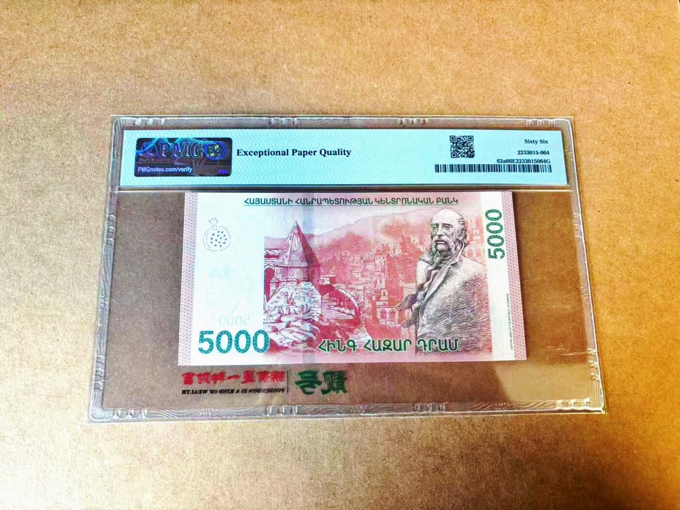 【Blue Auction】世界纸币精拍第771期——18级TOP拍卖/信誉/品质/专业/高效💫 亚美尼亚 2018年5000德拉姆 PMG66EPQ 