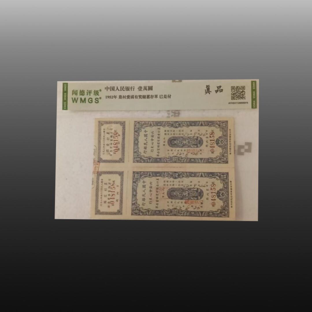 程曦曙光-安欣 国家粮食局军用粮票、1952年农村爱国有奖大储蓄存单、1953年壹分 贰分 伍分纸钞