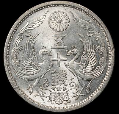 修遠堂世界钱币第一百期 - 昭和七年双凤五十钱银币 未流通 4.95g，含银72%