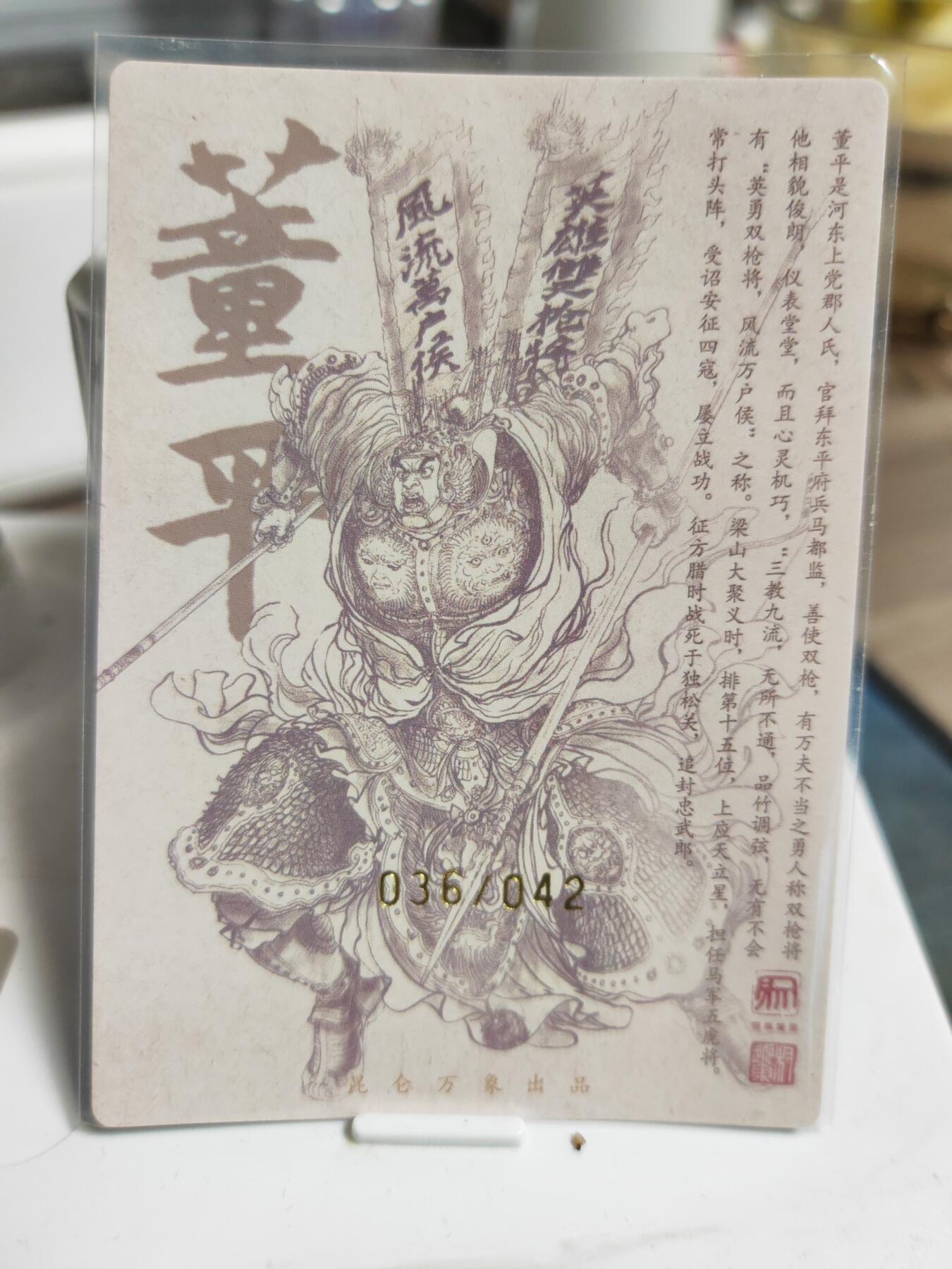 阳大大卡牌拍卖第90期（持续收拍品，周五晚上九点截拍，进群福利早知道） 【亲签卡】昆仑万象 签绘水浒 权迎东 董平 亲签限编036/042