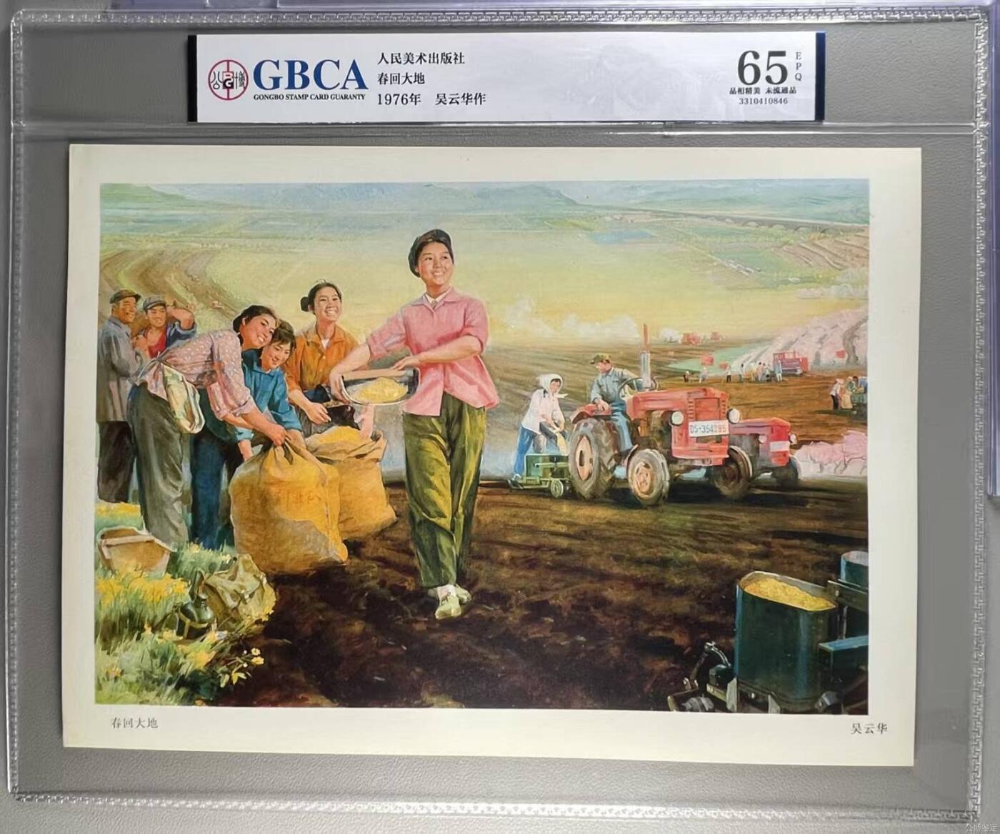 公博评级宣传画，都是特殊年代发行 公博评级，特殊时期宣传画    《春回大地》，这是一张人民美术出版社出版的宣传画