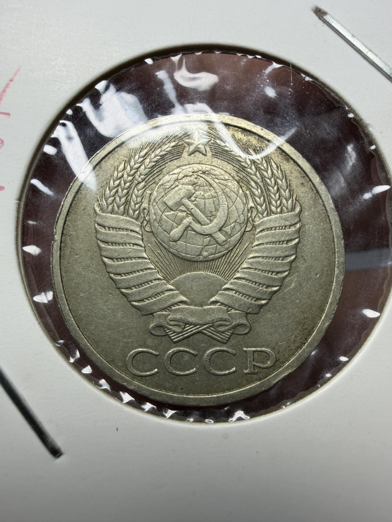 2025年集古藏今外币拍卖第十一期-第7场—（总第297拍），可以寄存60天，满160元包邮。 1984年苏联50戈比