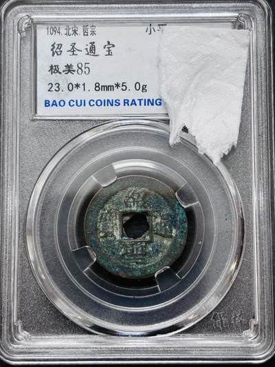 文馨钱币收藏 迎新纳福2026新年第一场（第 287 场）金银老铜币拍卖 - 绍圣通宝小平，非常少见