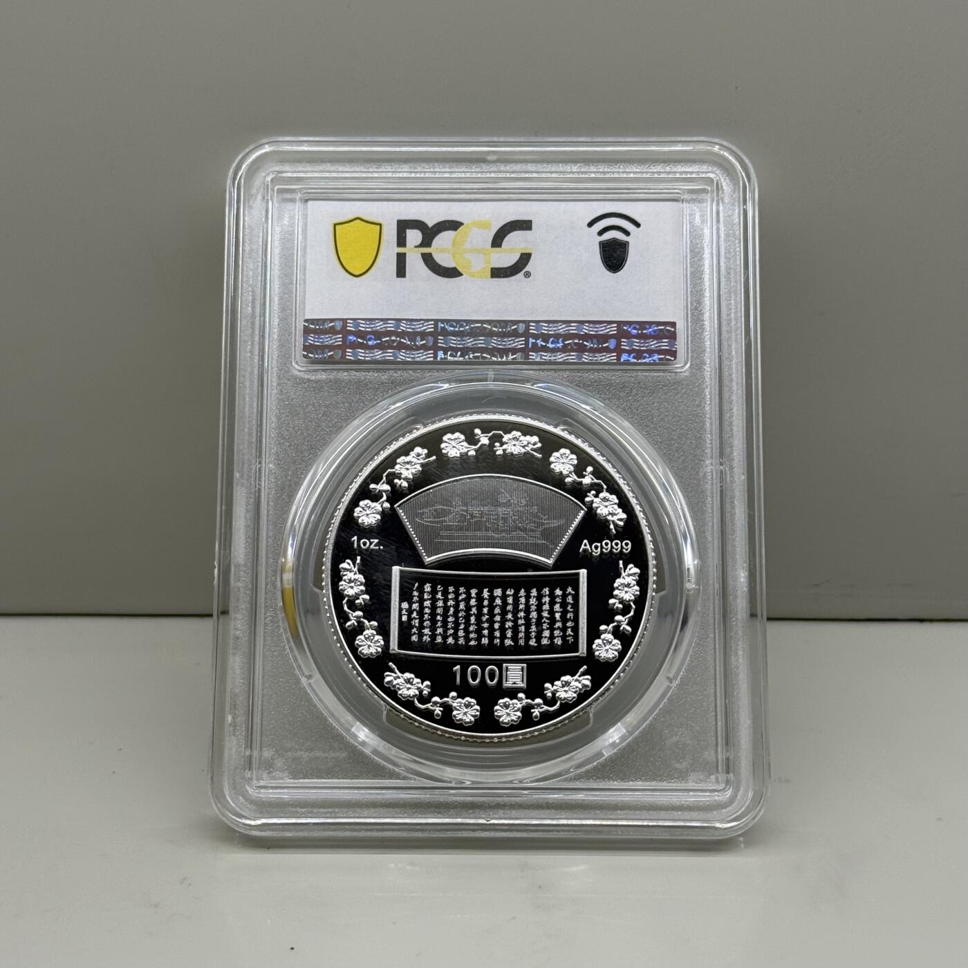 中国台湾省2015年国父孙中山150岁诞辰纪念银币PCGS PR69