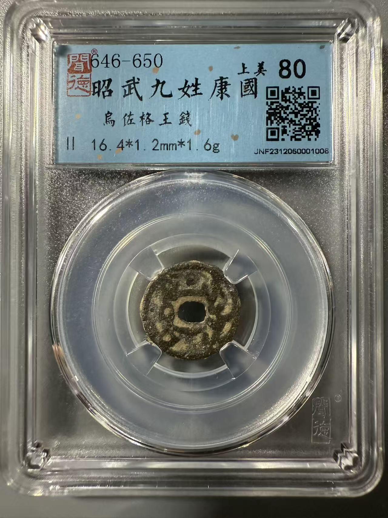 七河·世界币章小拍（总第32期） 康国.伊赫希德王朝乌佐格王钱