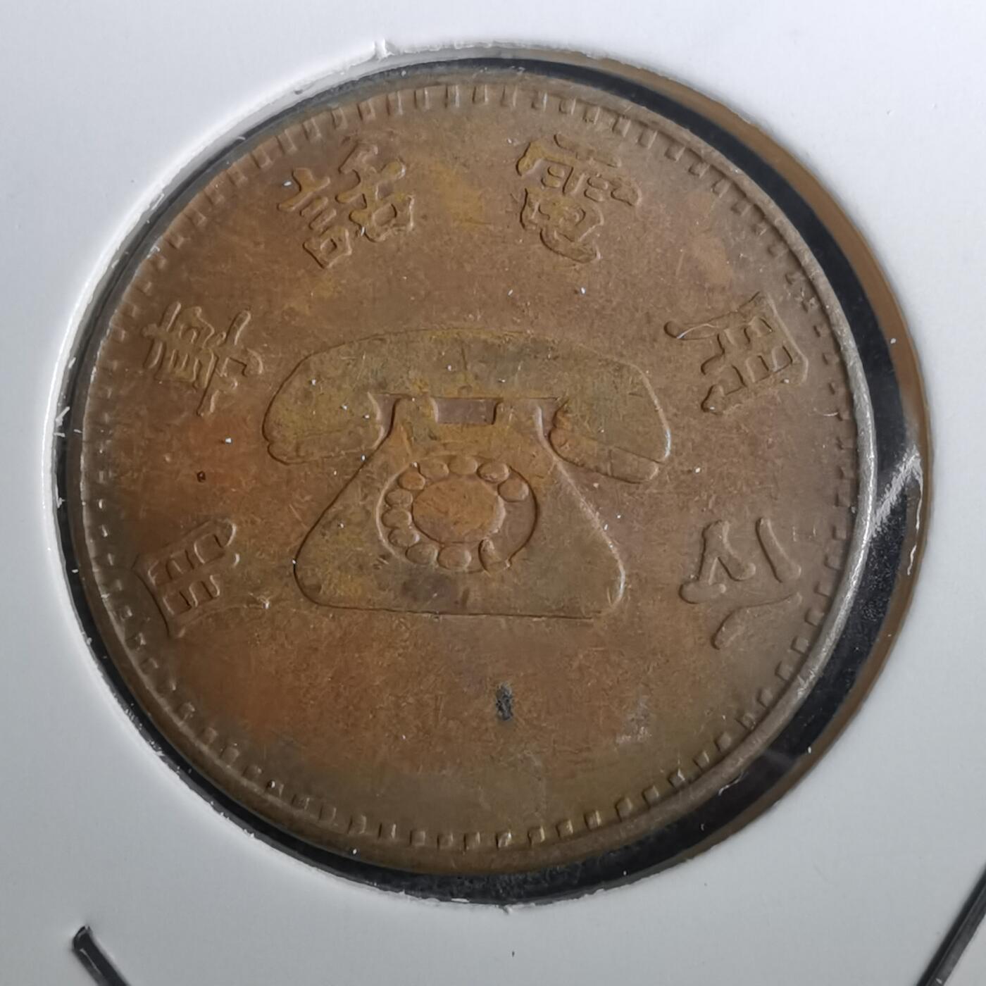 沼泽如烟--第950场 弯弯省电话代币