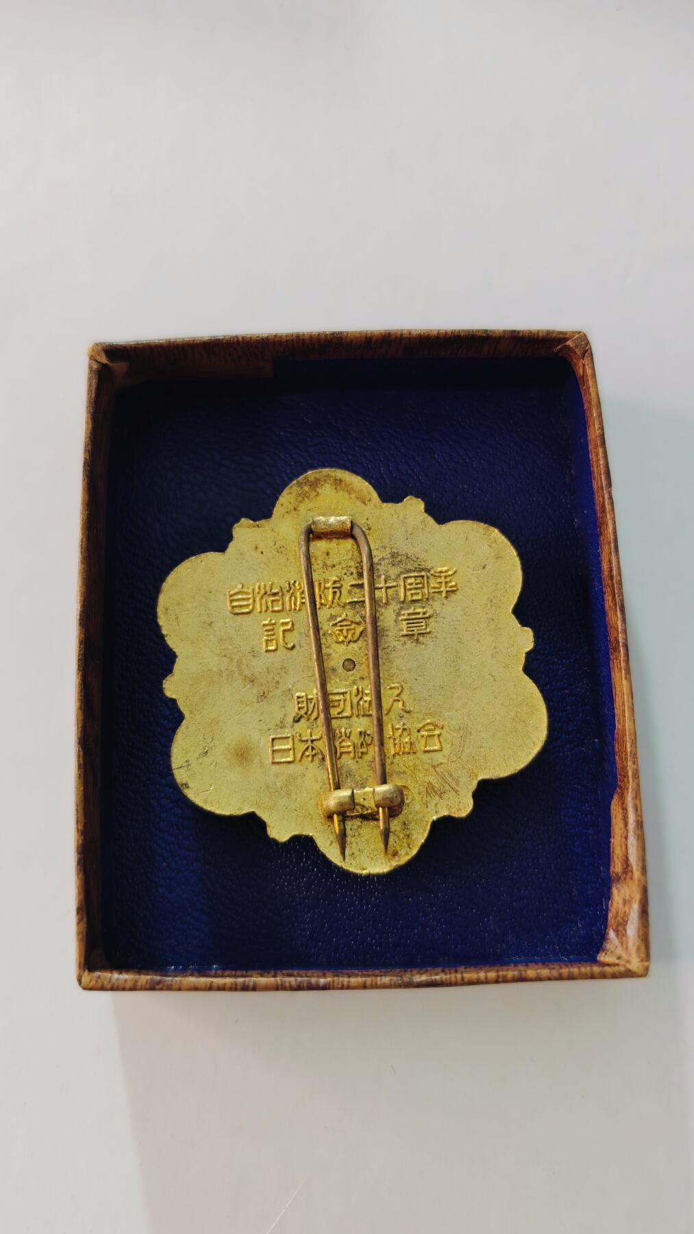 东亚勋章徽章主题拍卖5 日本消防协会二十周年纪念章