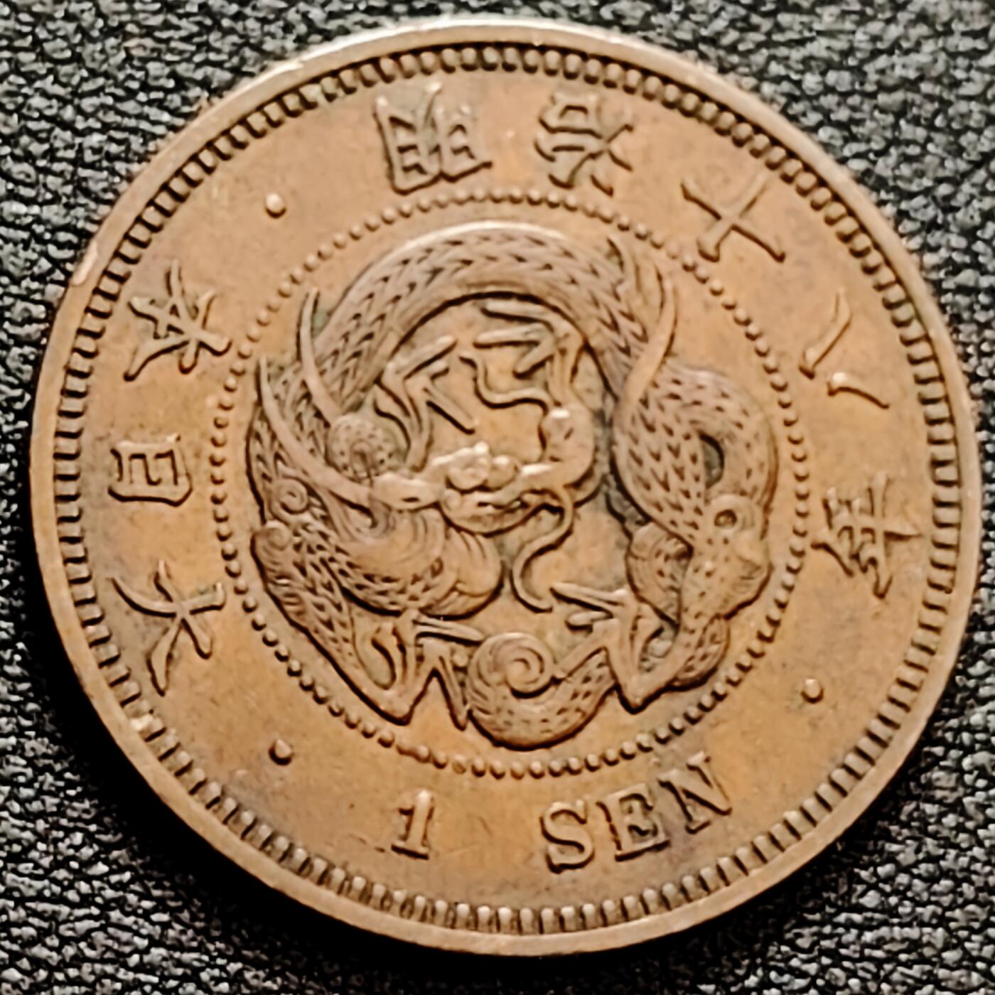 泉币菌-第160场-新年第三场 精品福利场 爆龙鳞 极美传世 日本明治十八年（1885）龙洋一钱铜币 28mm