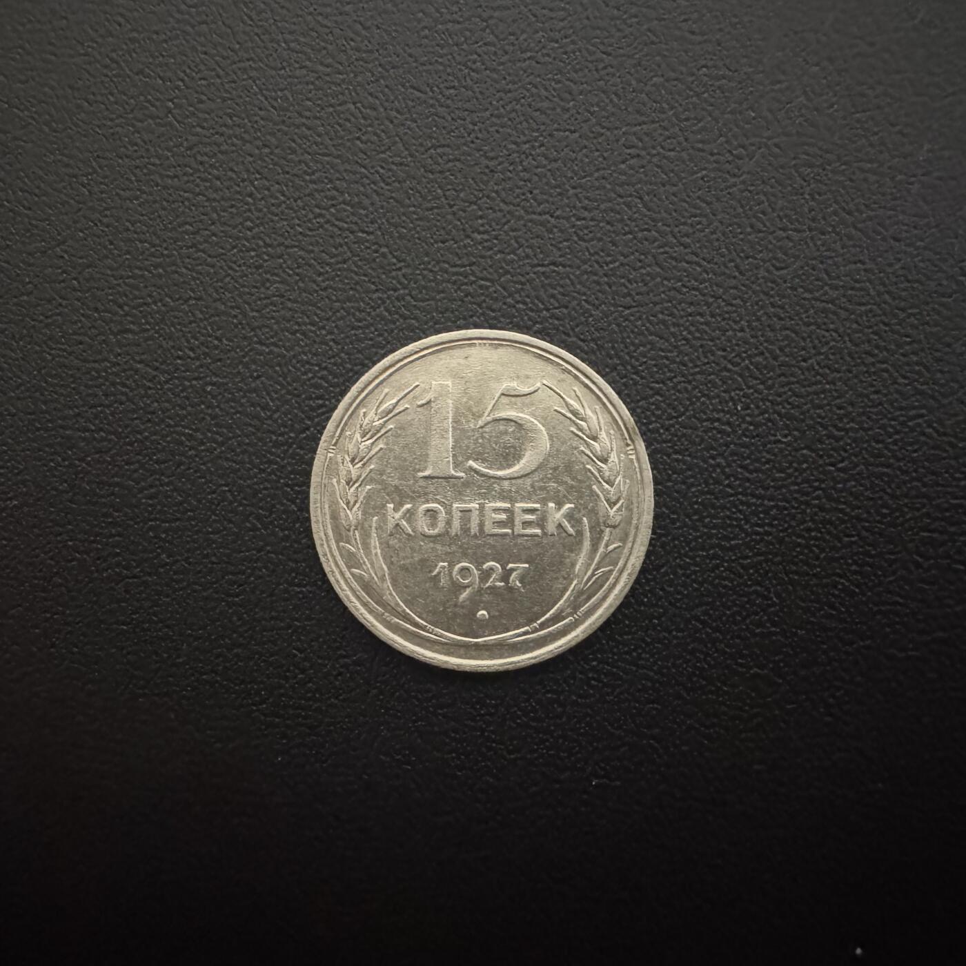 【铜匠收藏】★第135加场★客户代拍 银币场。不寄存，150包邮。不满150元，支付5元运费。《接受代拍 代送NGC评级》 苏联1927年15戈比银币 2.7g 50%银
