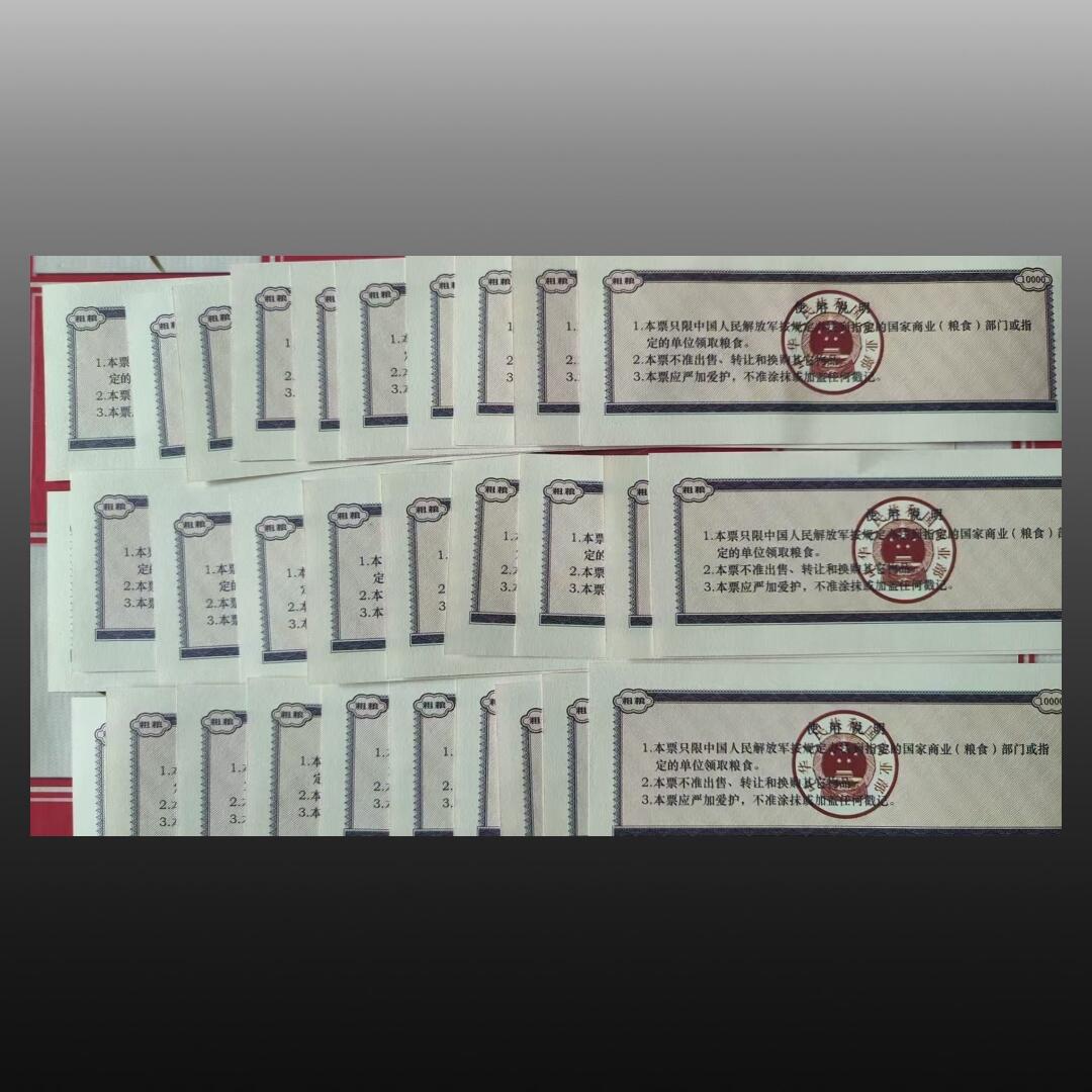 程曦曙光-安欣 全国通用军用粮票壹萬市斤三十张