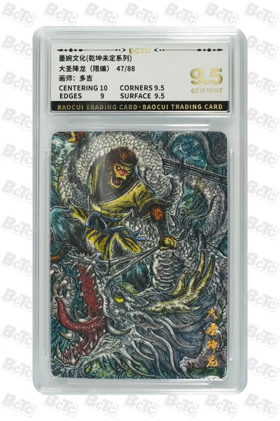 阳大大卡牌拍卖第90期（持续收拍品，周五晚上九点截拍，进群福利早知道） - 墨婉文化 乾坤未定系列 多吉 大圣降龙 限编47/88