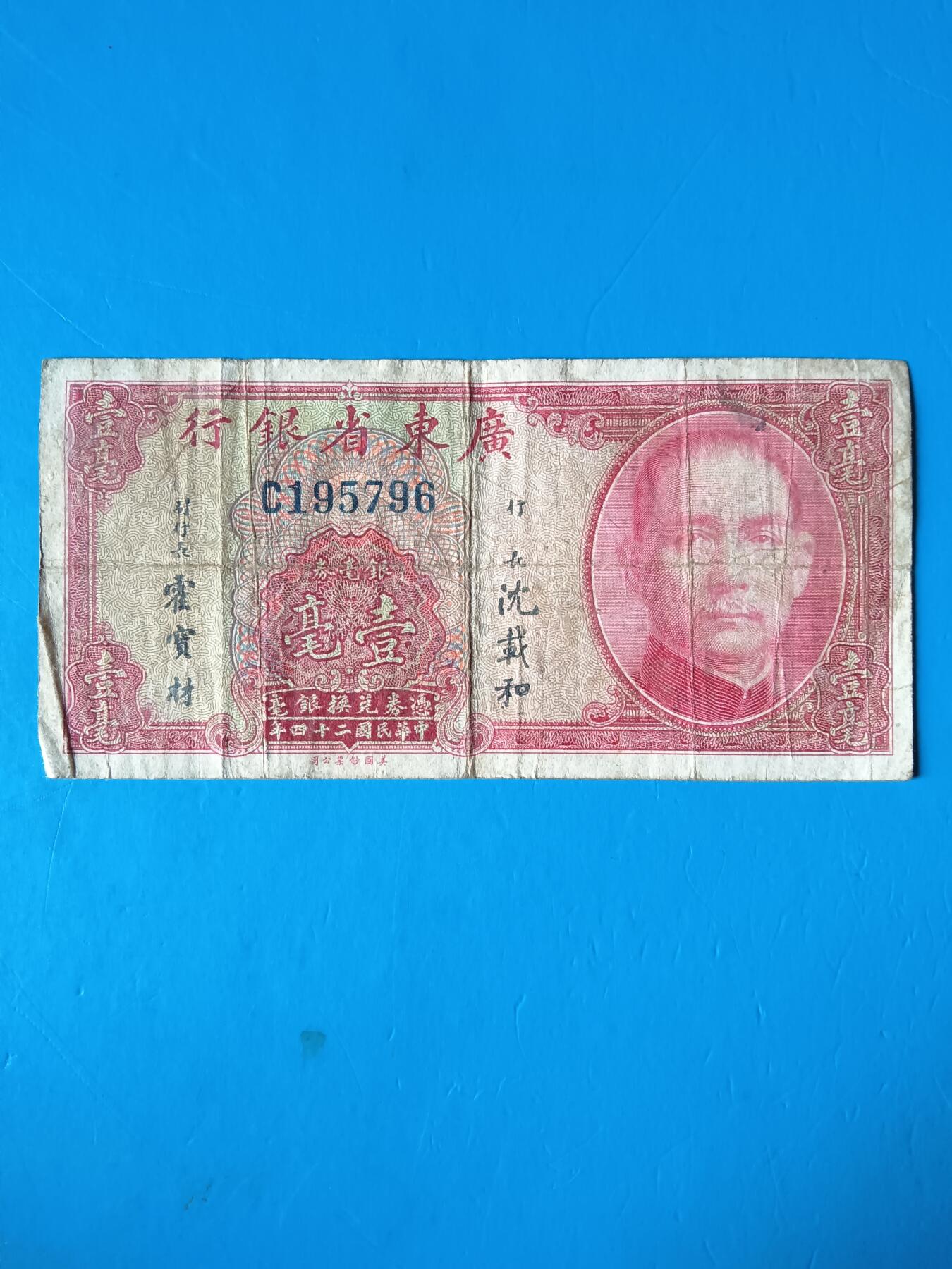 广东省银行壹毫