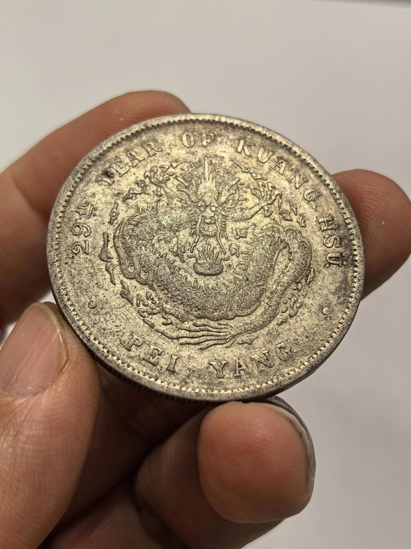 博洋堂“岁启嘉年”2026新年精品大拍专场暨第155期（全场包邮） 29年北洋造光绪元宝库平七钱二分龙洋