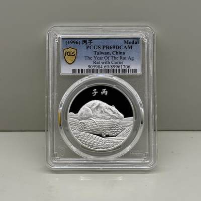 中国台湾省1996年生肖鼠纪念银章职工福利 PCGS PR69 - 中国台湾省1996年生肖鼠纪念银章职工福利 PCGS PR69