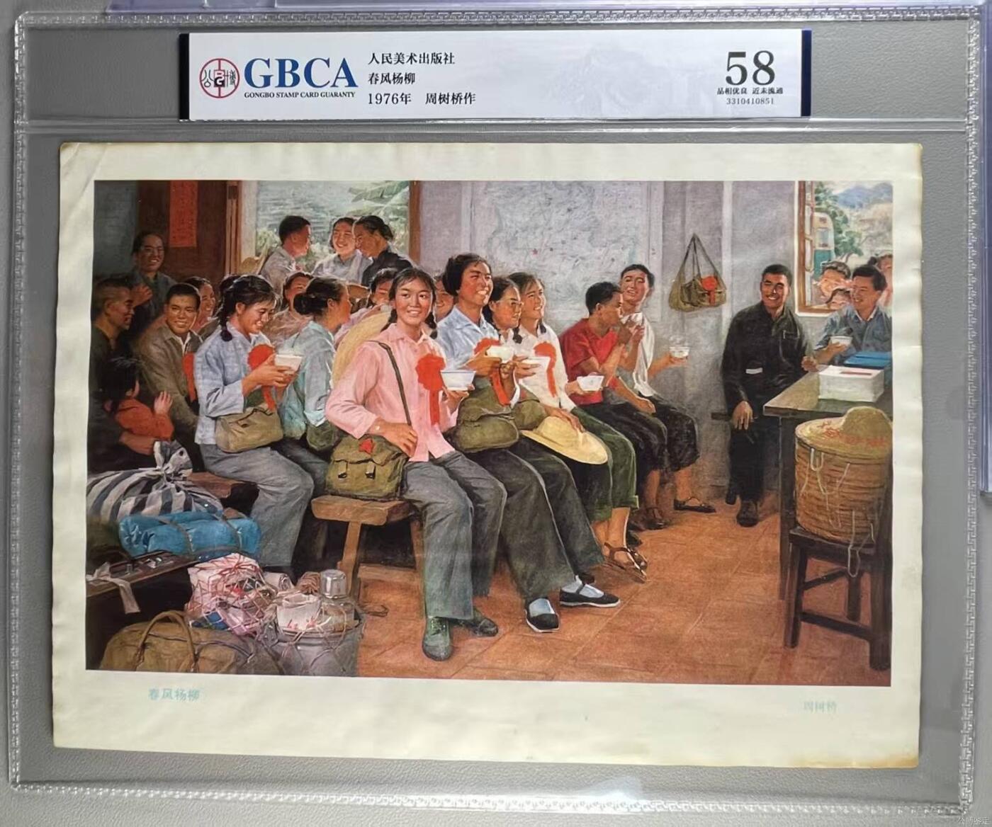 公博评级宣传画，都是特殊年代发行 公博评级，特殊时期宣传画    《春风杨柳》，这是一张人民美术出版社出版的宣传画