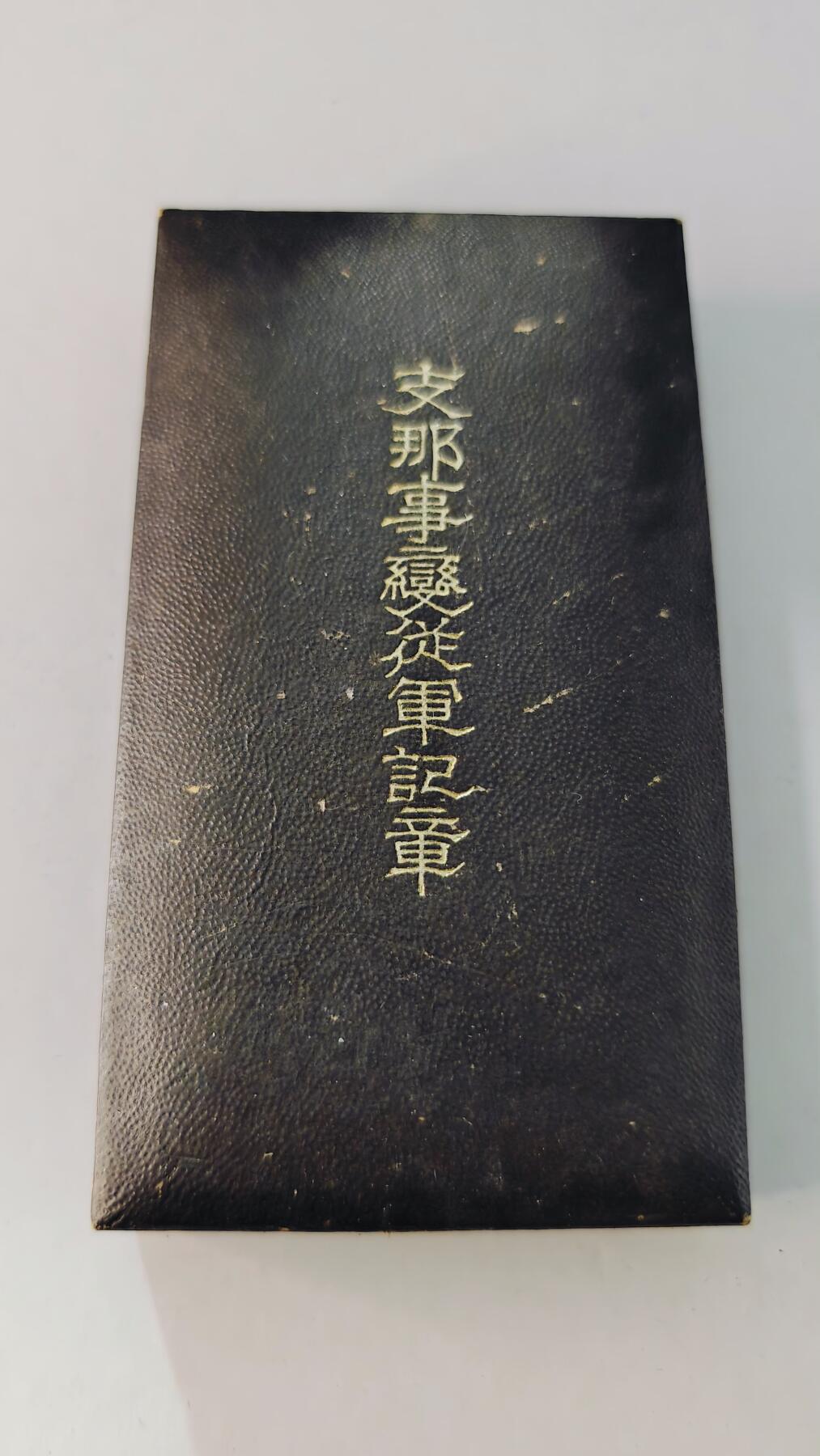 东亚勋章徽章主题拍卖5 77事变从军记章(勿忘国耻)