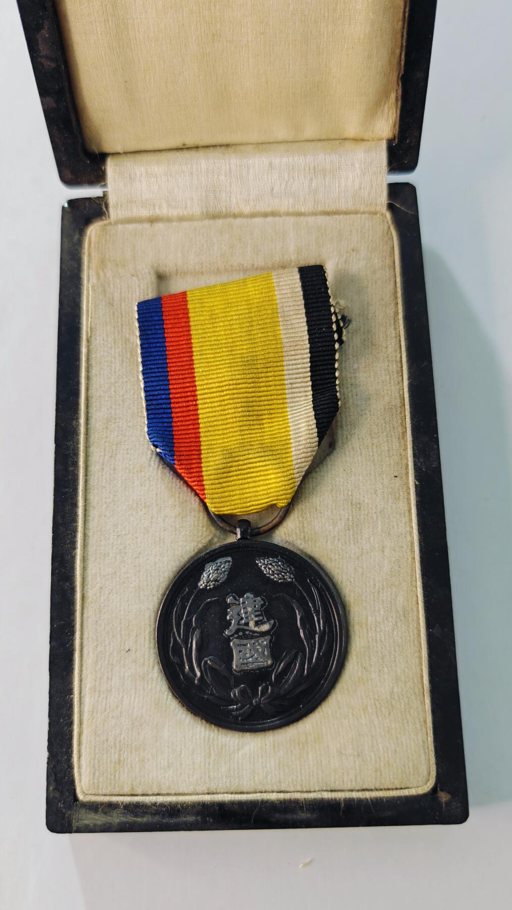 东亚勋章徽章主题拍卖5 大满洲国建国功劳章