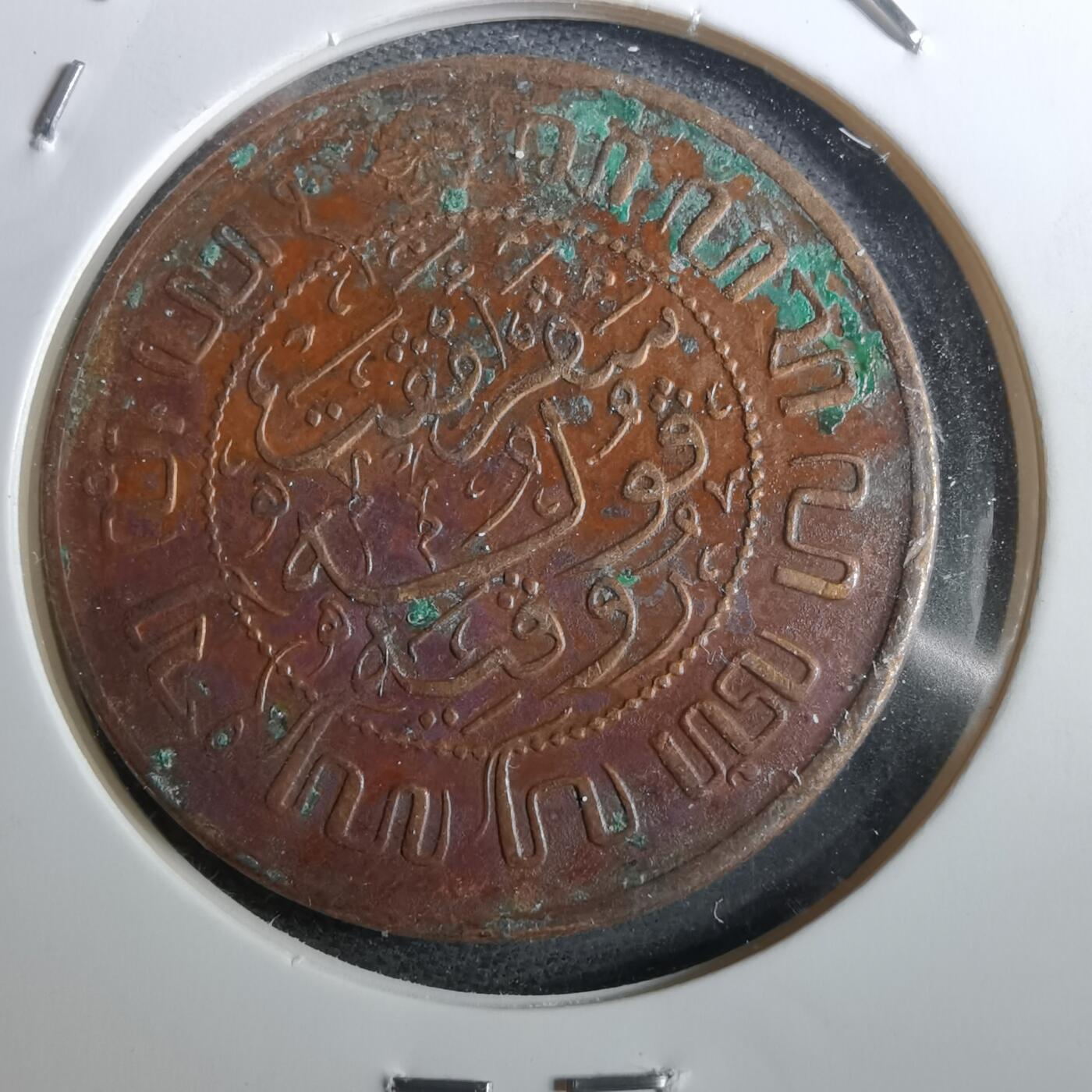 沼泽如烟--第950场 荷属东印度1945年2.5分