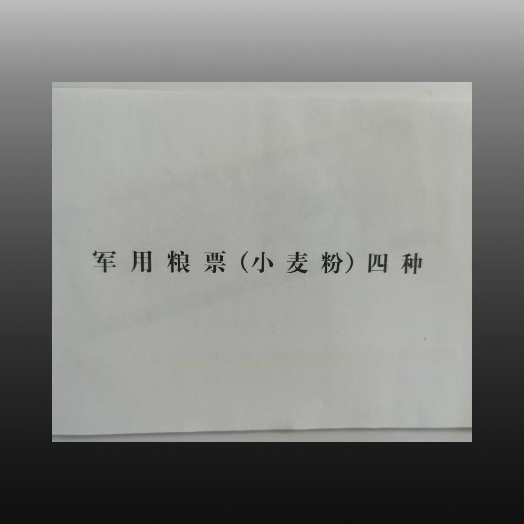 程曦曙光-安欣 2000年军用粮票样本（F组）8张一套