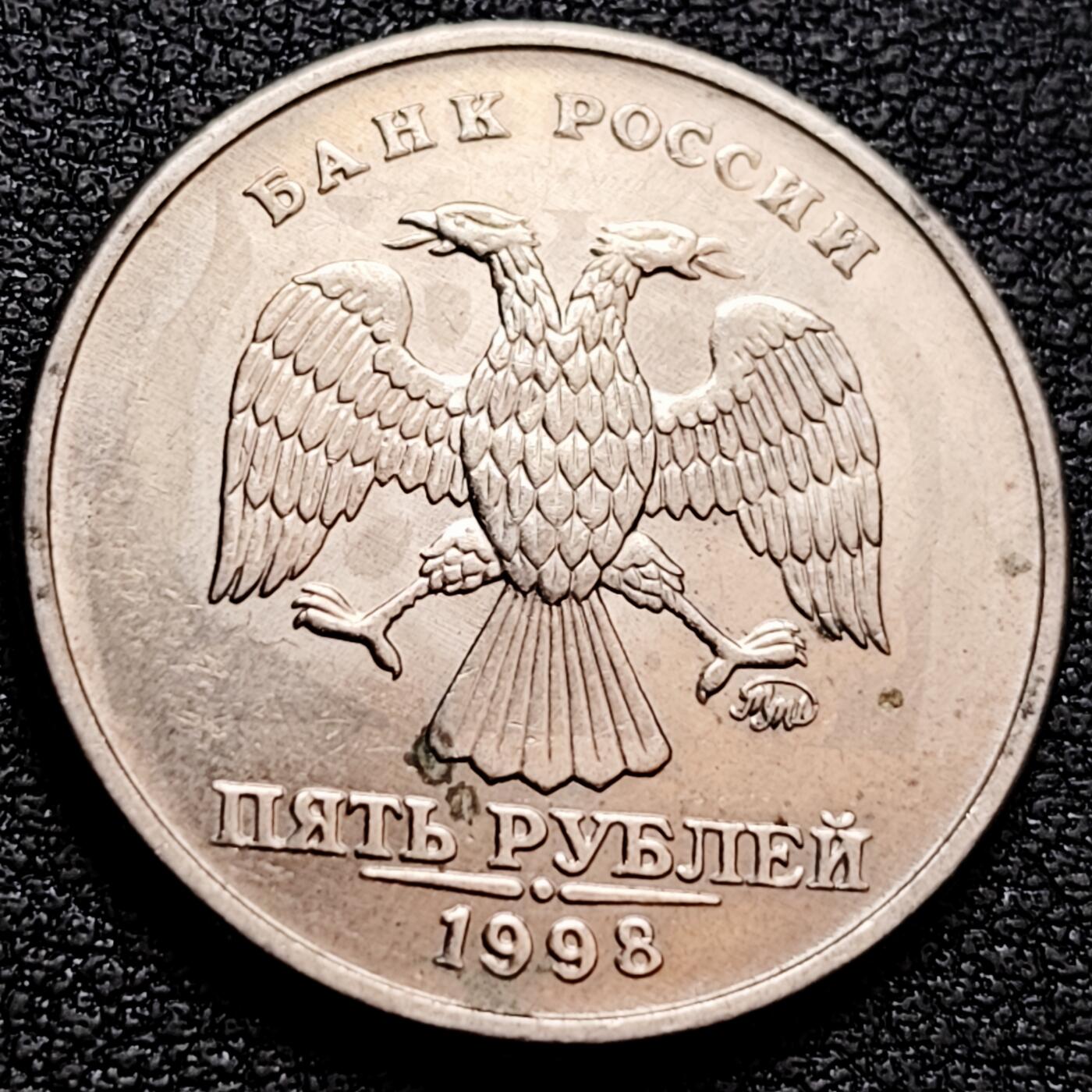 泉币菌-第160场-新年第三场 精品福利场 带光 俄罗斯1998年 5卢布硬币 纪念币铜钱