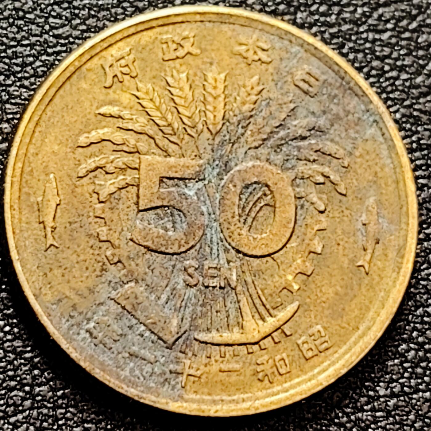 泉币菌-第160场-新年第三场 精品福利场 日本 1947年 单凤50钱铜币 23.5mm