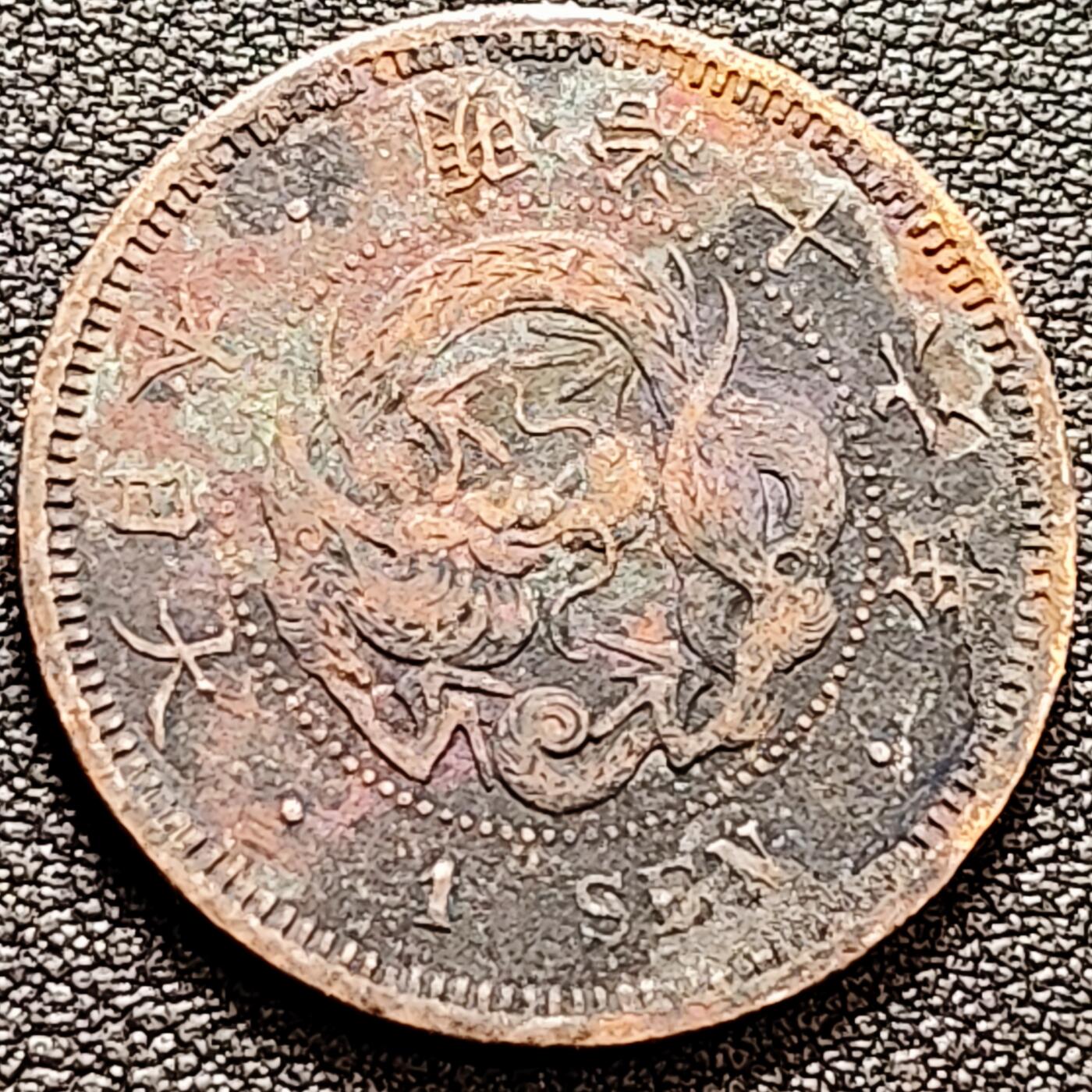 泉币菌-第160场-新年第三场 精品福利场 传世 日本明治十六年（1883）龙洋一钱铜币 28mm