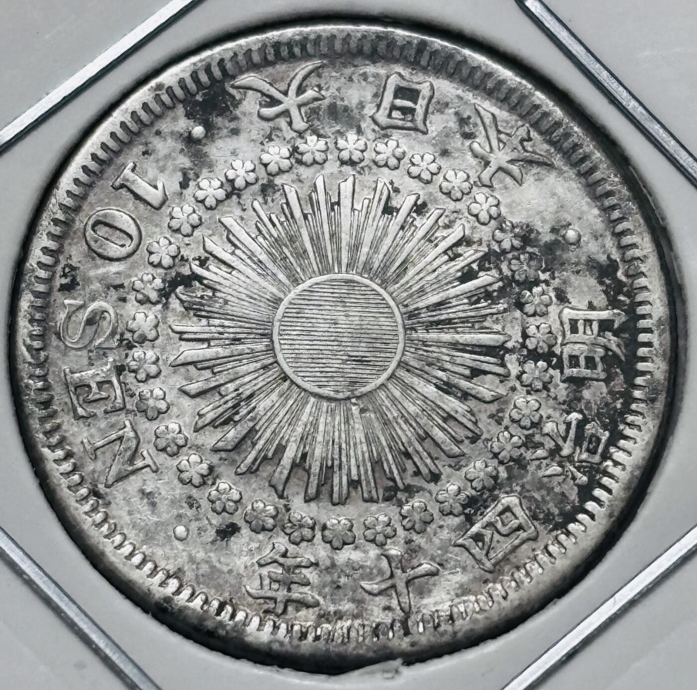 文馨钱币收藏 迎新纳福2026新年第一场（第 287 场）金银老铜币拍卖 好品日本明治四十年旭日十钱银币 2.25 克 720 银