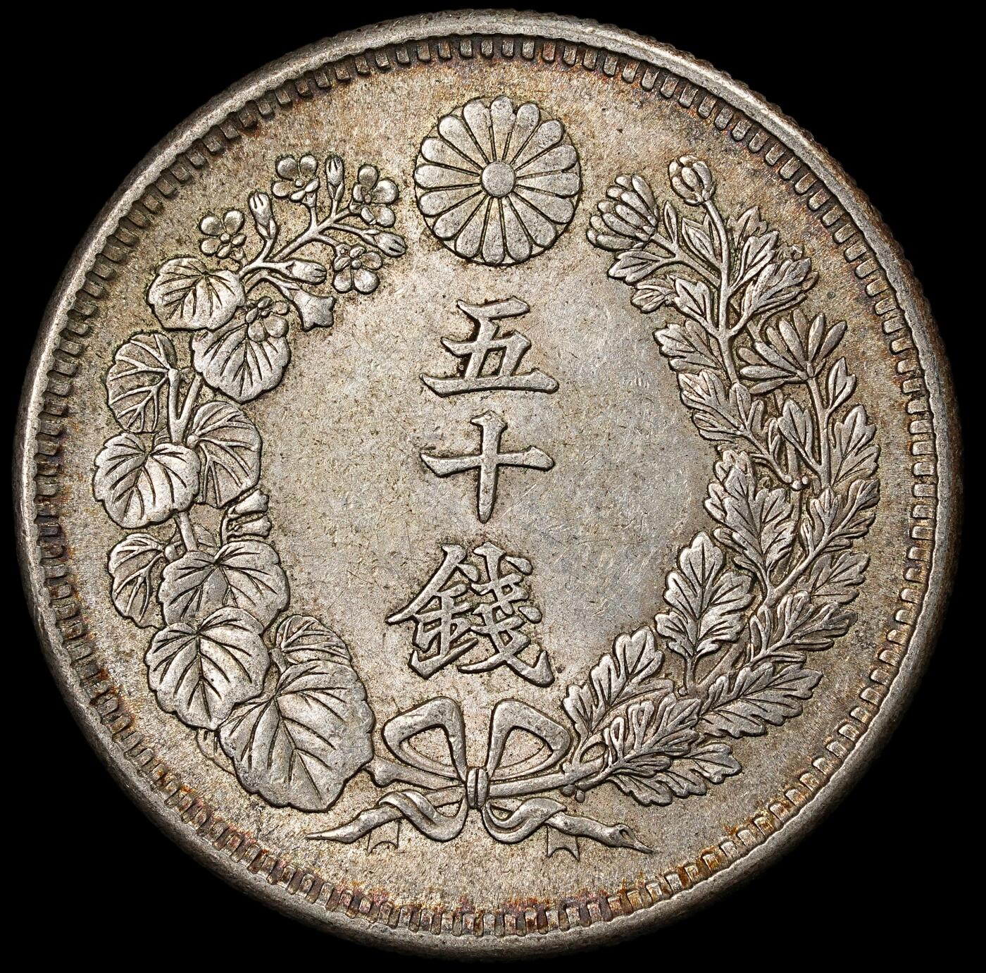 修遠堂世界钱币第一百期 明治四十二年旭日五十钱银币 10.13g，含银80%，酱彩带光