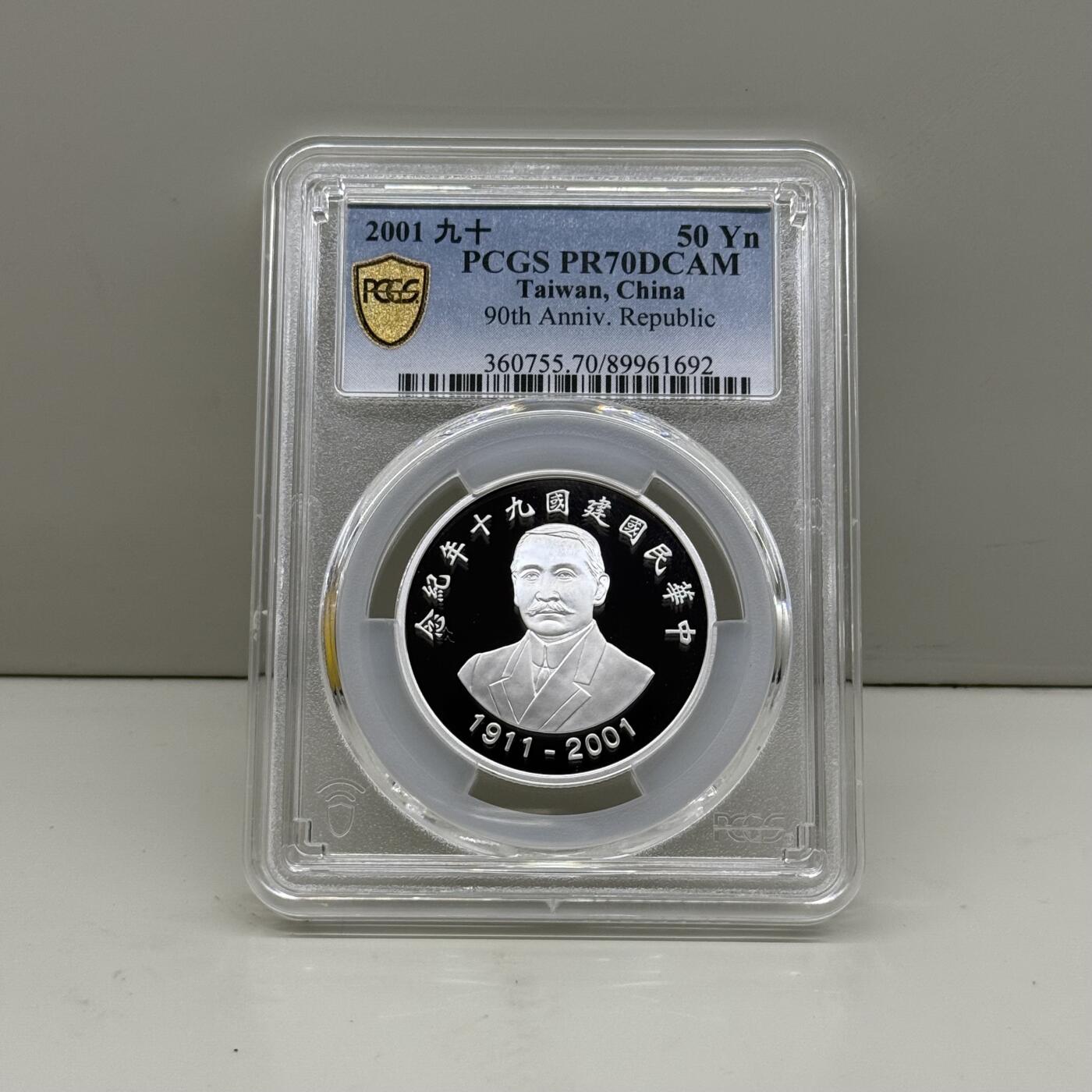 2001年中国台湾省九十年纪念银币PCGS PR70满分