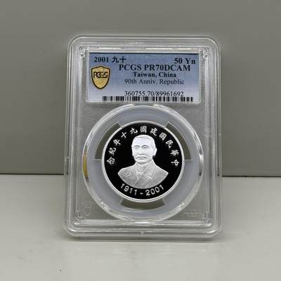 2001年中国台湾省九十年纪念银币PCGS PR70满分 - 2001年中国台湾省九十年纪念银币PCGS PR70满分
