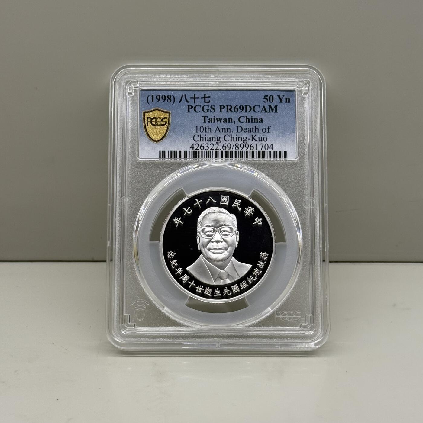 1998年中国台湾省蒋经国逝世十周年纪念银币 评级币PCGS PR69