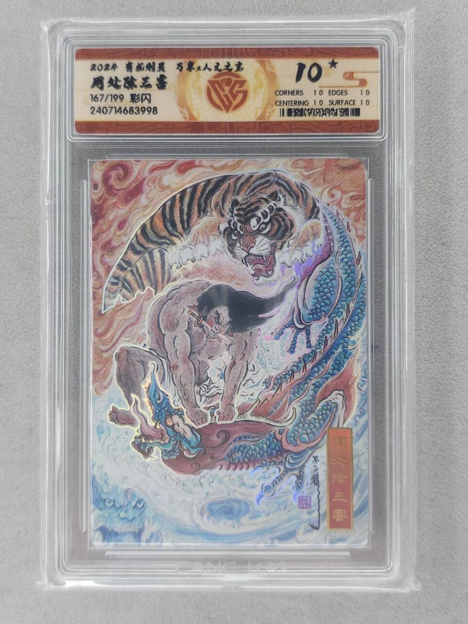龙虎卡牌-七零场，2026首场，全场包邮！！（无佣金，周六结拍，欢迎送拍） 【10⭐ 编号167】彩闪评级卡 万享 有龙则灵 不二猿-周处除三害 爆金